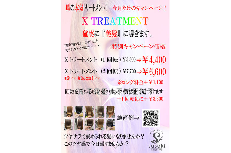 X トリートメント　特別キャンペーンのコピー